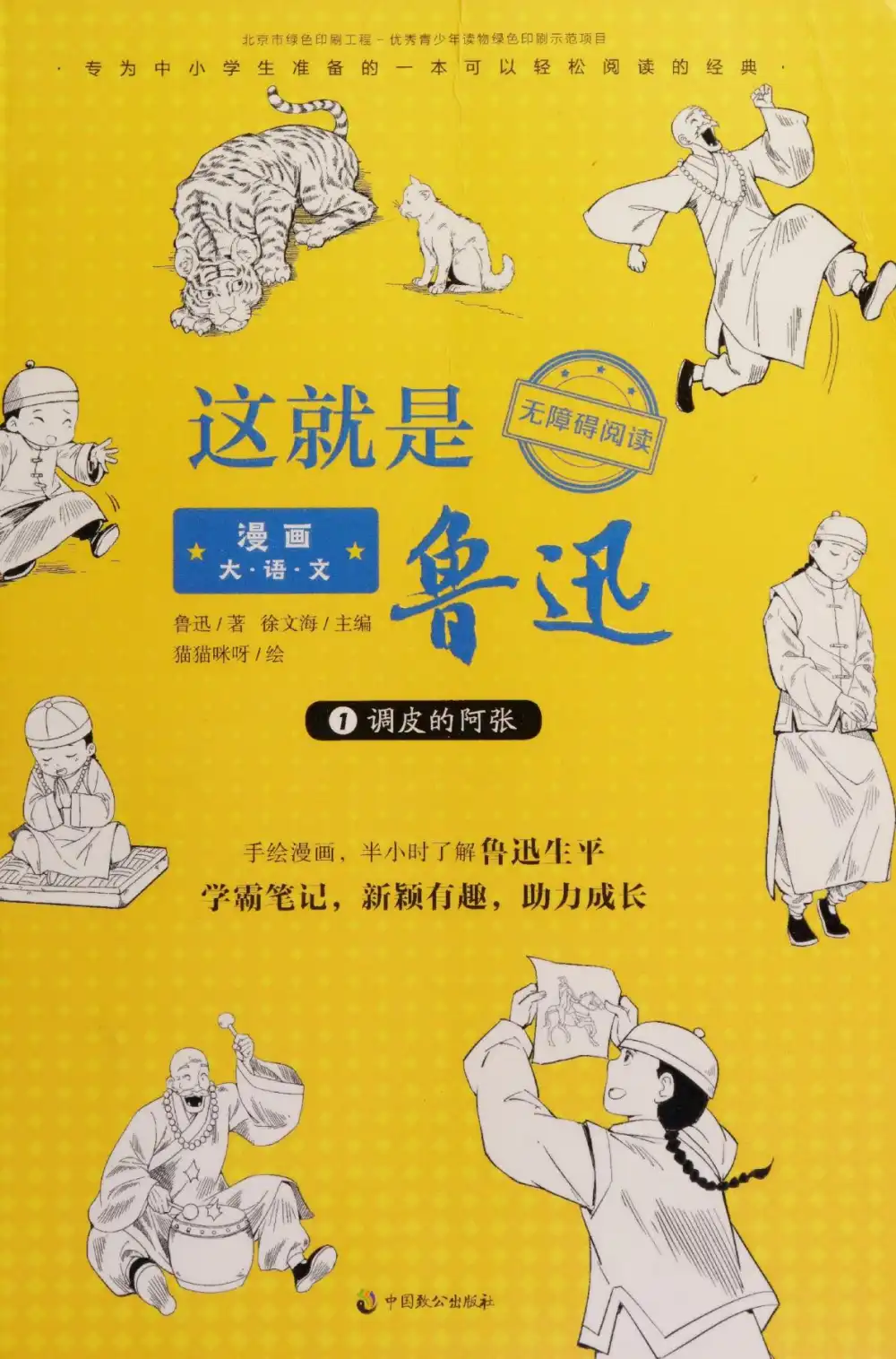 漫画大语文 这就是鲁迅资料把知识点讲得明明白白,配套练习恰到好处