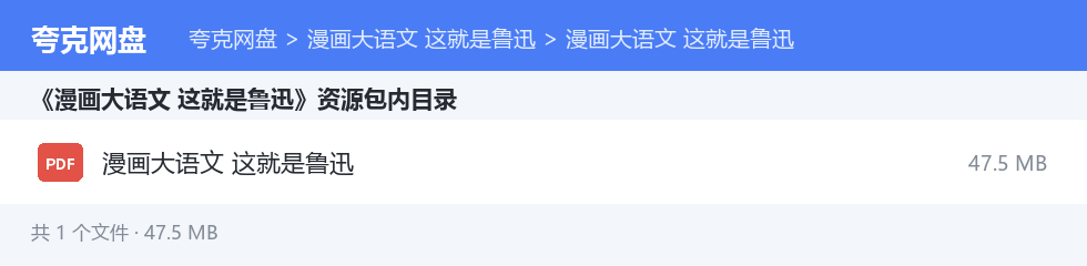 漫画大语文 这就是鲁迅 资源文件清单