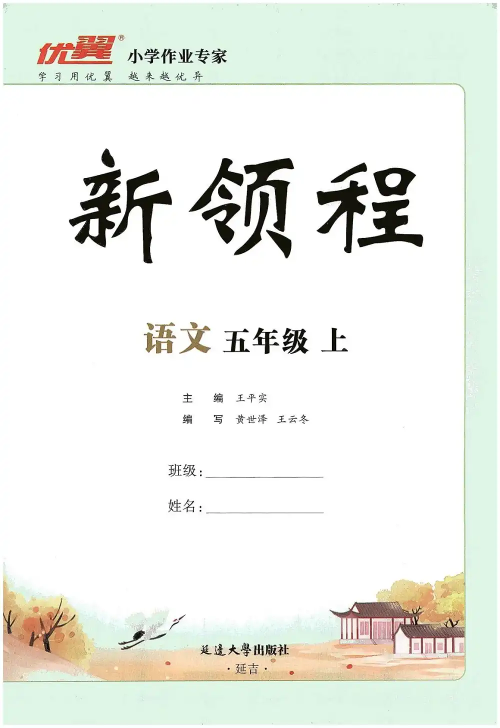 五年级语文上册人教版《优翼新领程》，英语启蒙资源包家长可直接转存