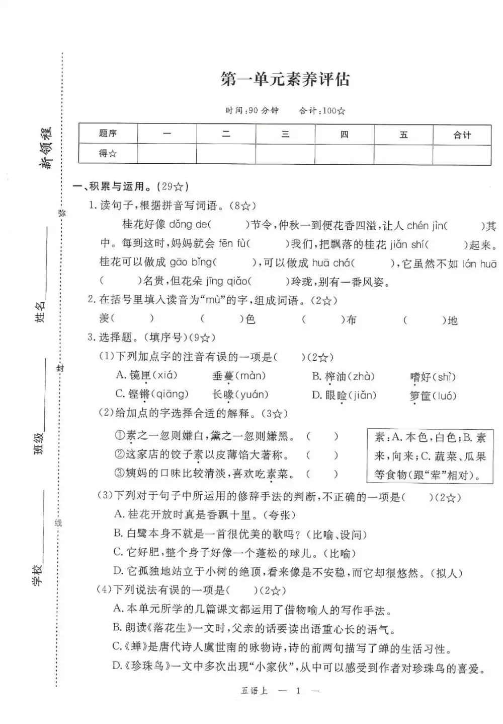 五年级语文上册人教版《优翼新领程》 资料内页（PDF 第 2 页）
