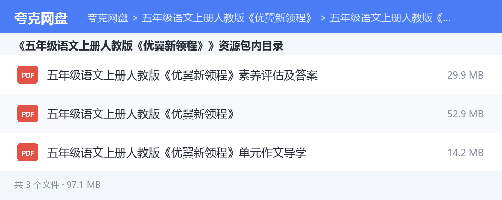 五年级语文上册人教版《优翼新领程》 资源文件清单