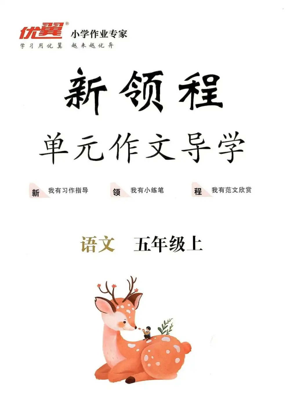 五年级语文上册人教版《优翼新领程》 资料内页（PDF 第 3 页）