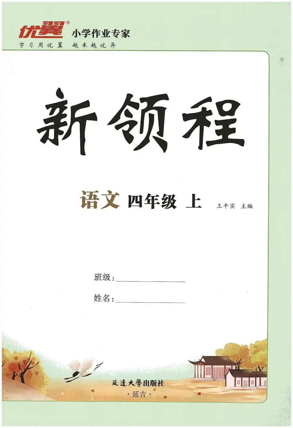 四年级语文上册人教版《优翼新领程》，英语启蒙资源包家长可直接转存