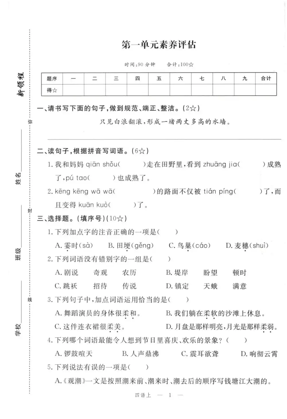 四年级语文上册人教版《优翼新领程》 资料内页（PDF 第 2 页）