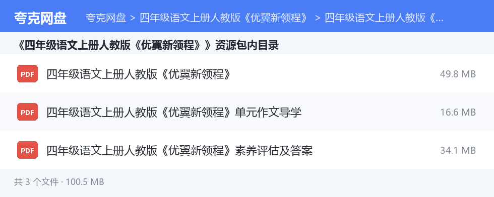 四年级语文上册人教版《优翼新领程》 资源文件清单
