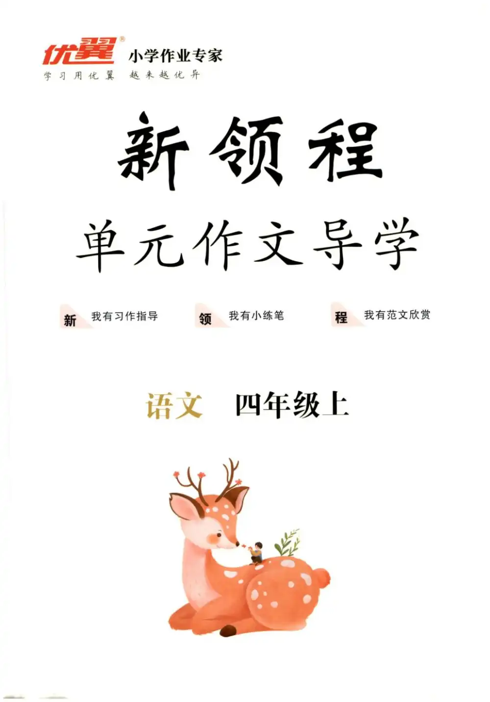 四年级语文上册人教版《优翼新领程》 资料内页（PDF 第 3 页）