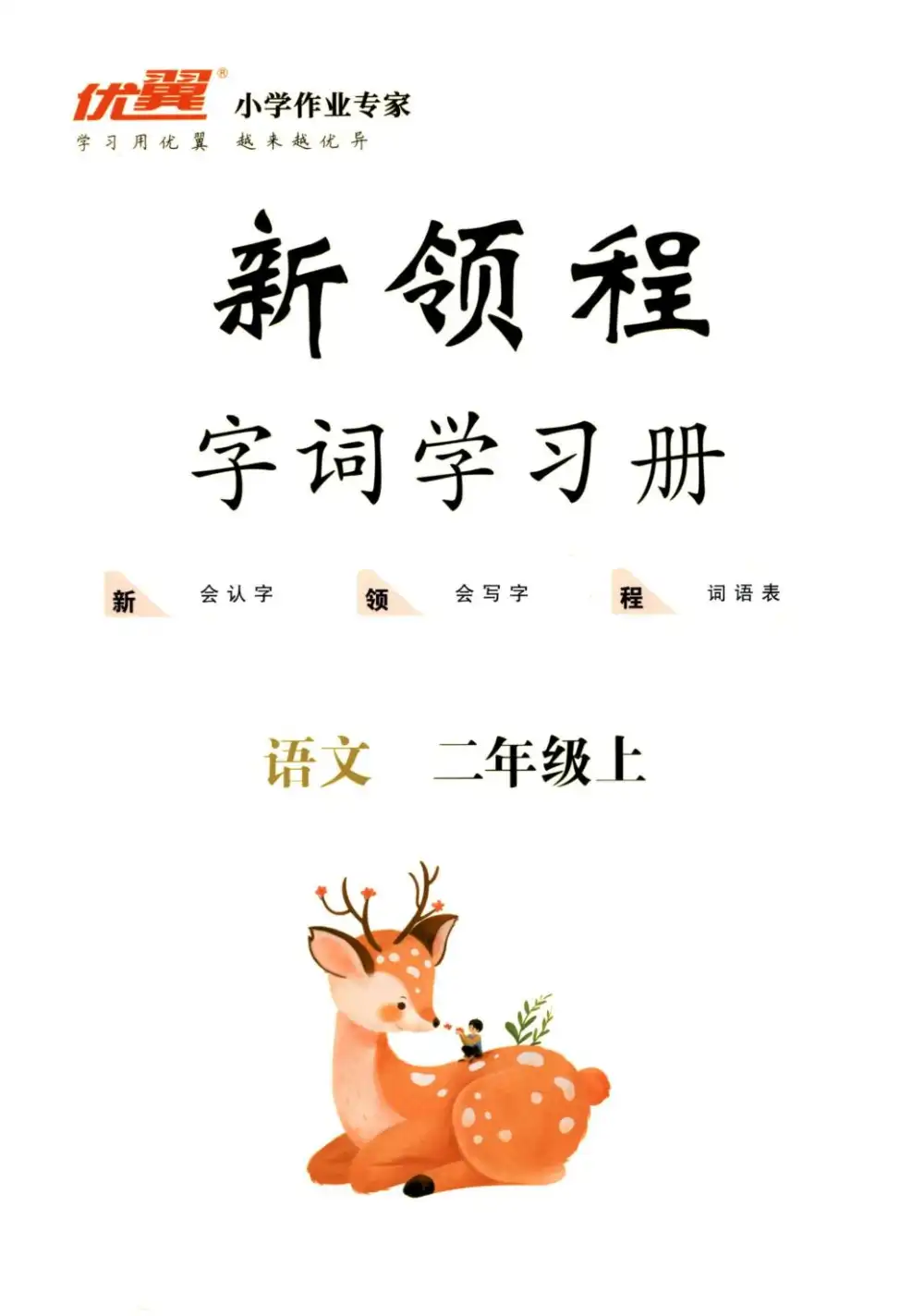 二年级语文上册人教版《优翼新领程》 资料内页（PDF 第 2 页）