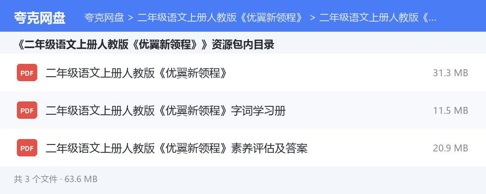 二年级语文上册人教版《优翼新领程》 资源文件清单