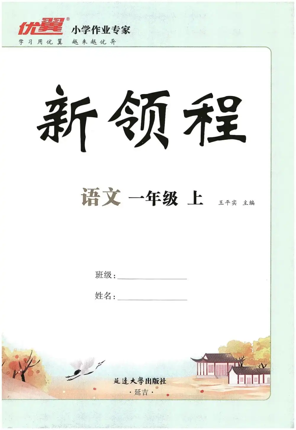 一年级语文上册人教版《优翼新领程》，英语启蒙资源包家长可直接转存