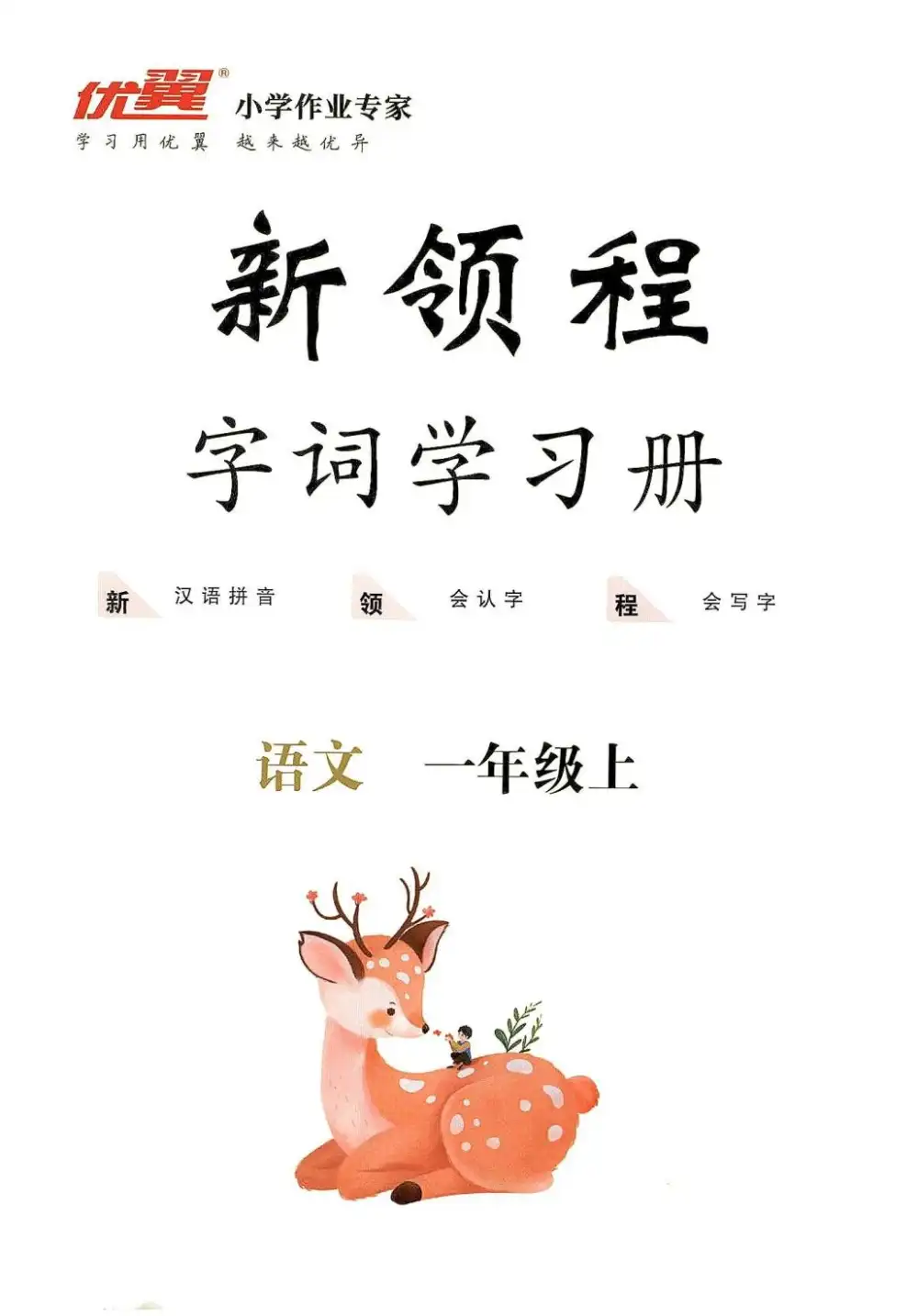 一年级语文上册人教版《优翼新领程》 资料内页（PDF 第 2 页）
