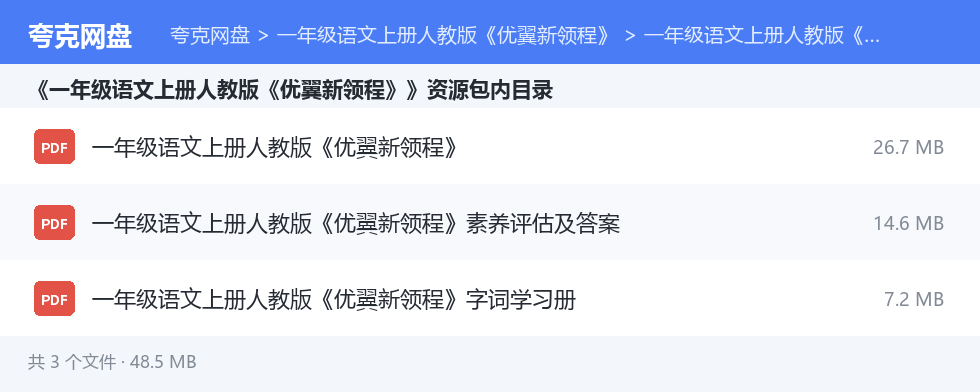 一年级语文上册人教版《优翼新领程》 资源文件清单