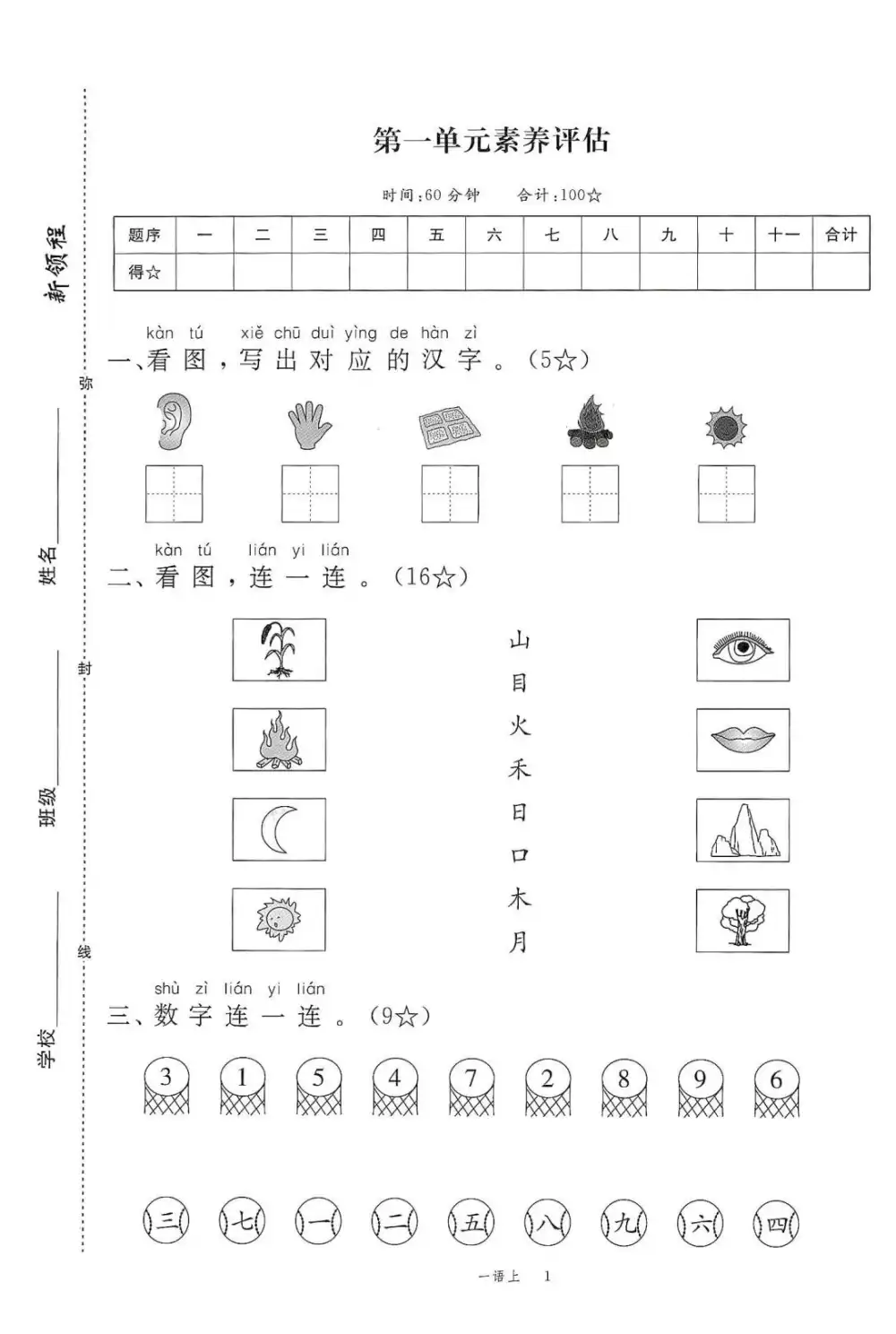 一年级语文上册人教版《优翼新领程》 资料内页（PDF 第 3 页）
