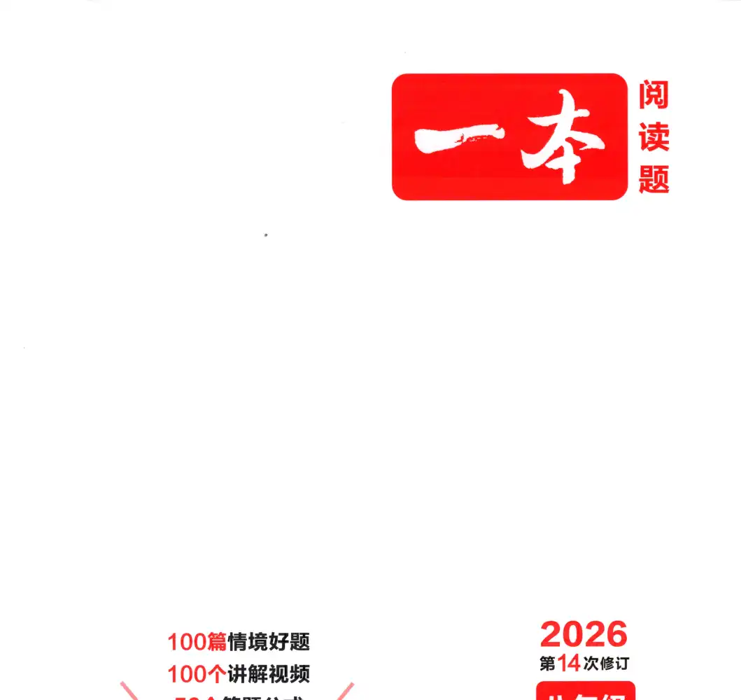 25秋《一本》小初系列(全套英语分级阅读资料已备齐,家长转存即学)
