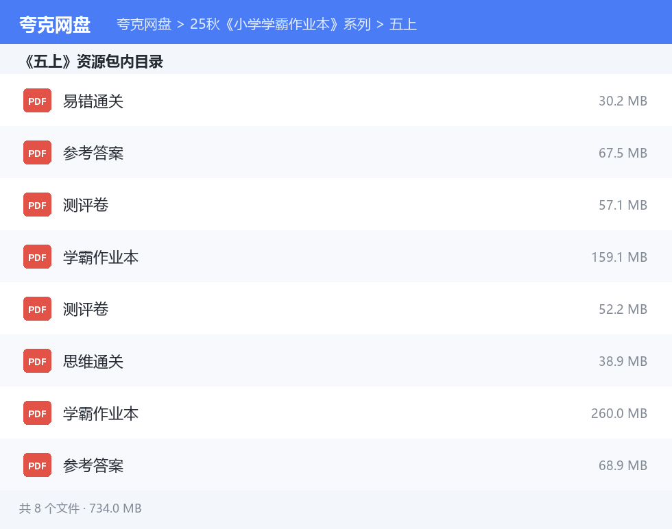 25秋《小学学霸作业本》系列 资源文件清单