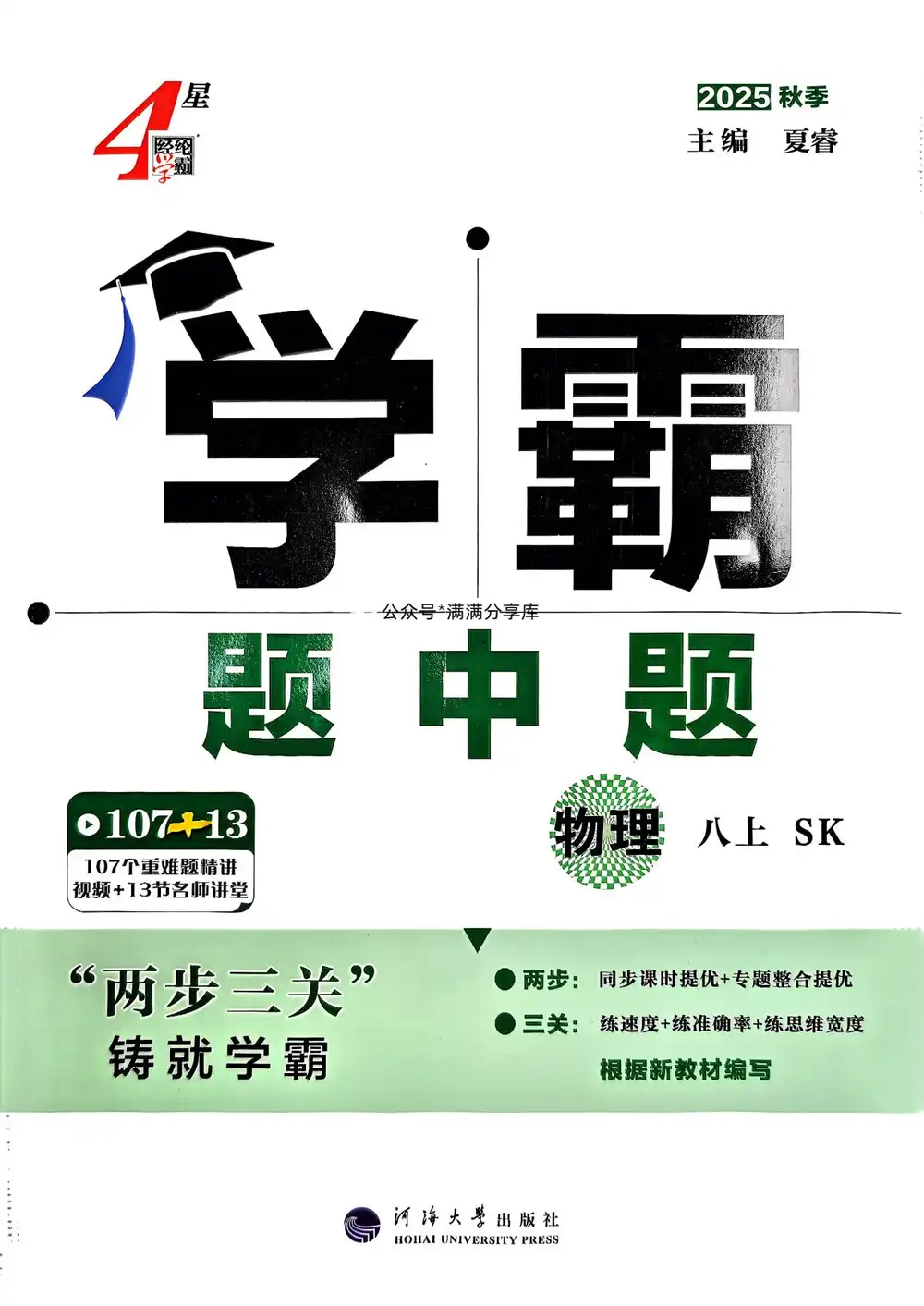 25秋《学霸题中题》初中系列 资料内页(PDF 第 3 页)