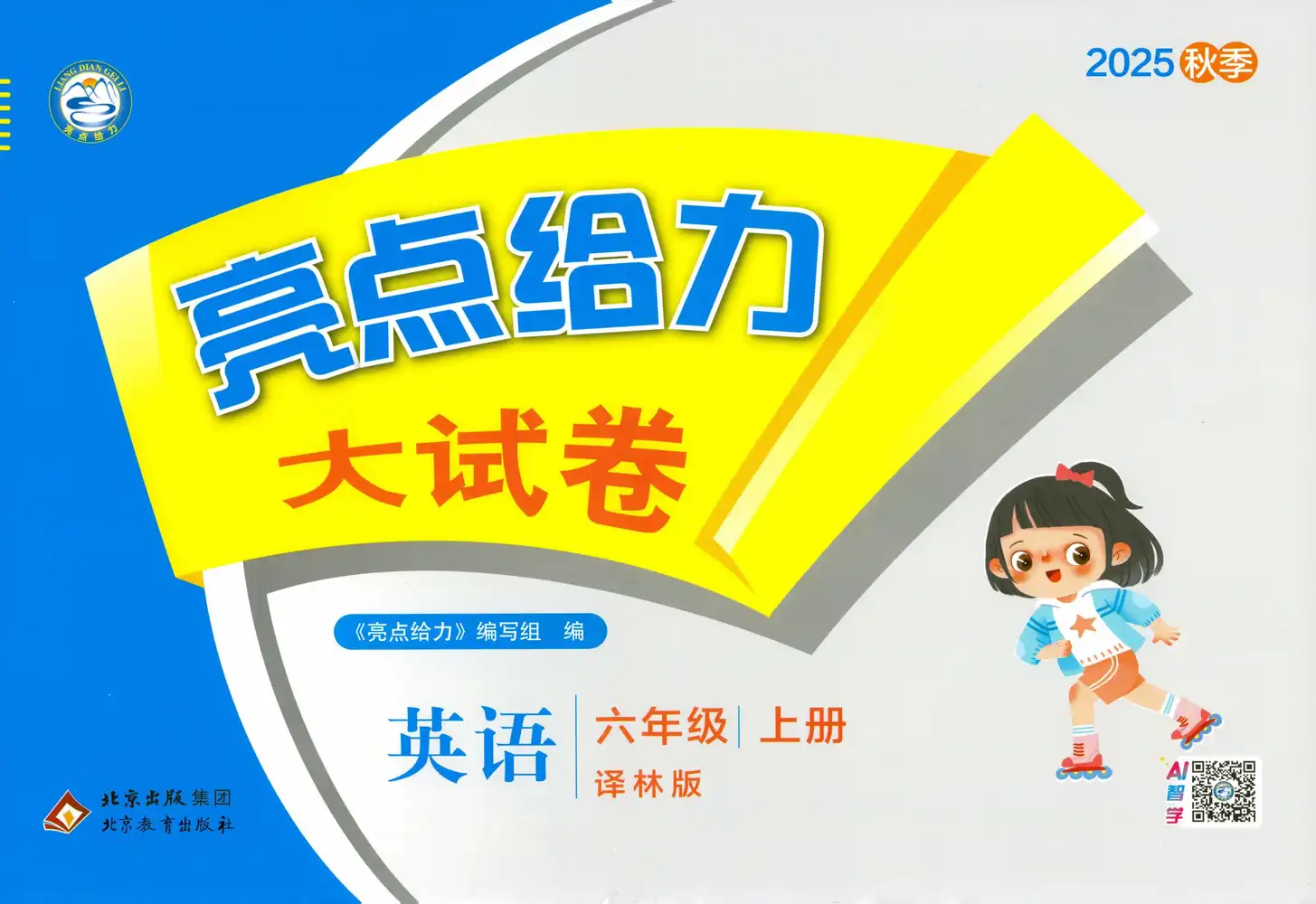 25秋《亮点给力大试卷》系列 资料内页（PDF 第 2 页）