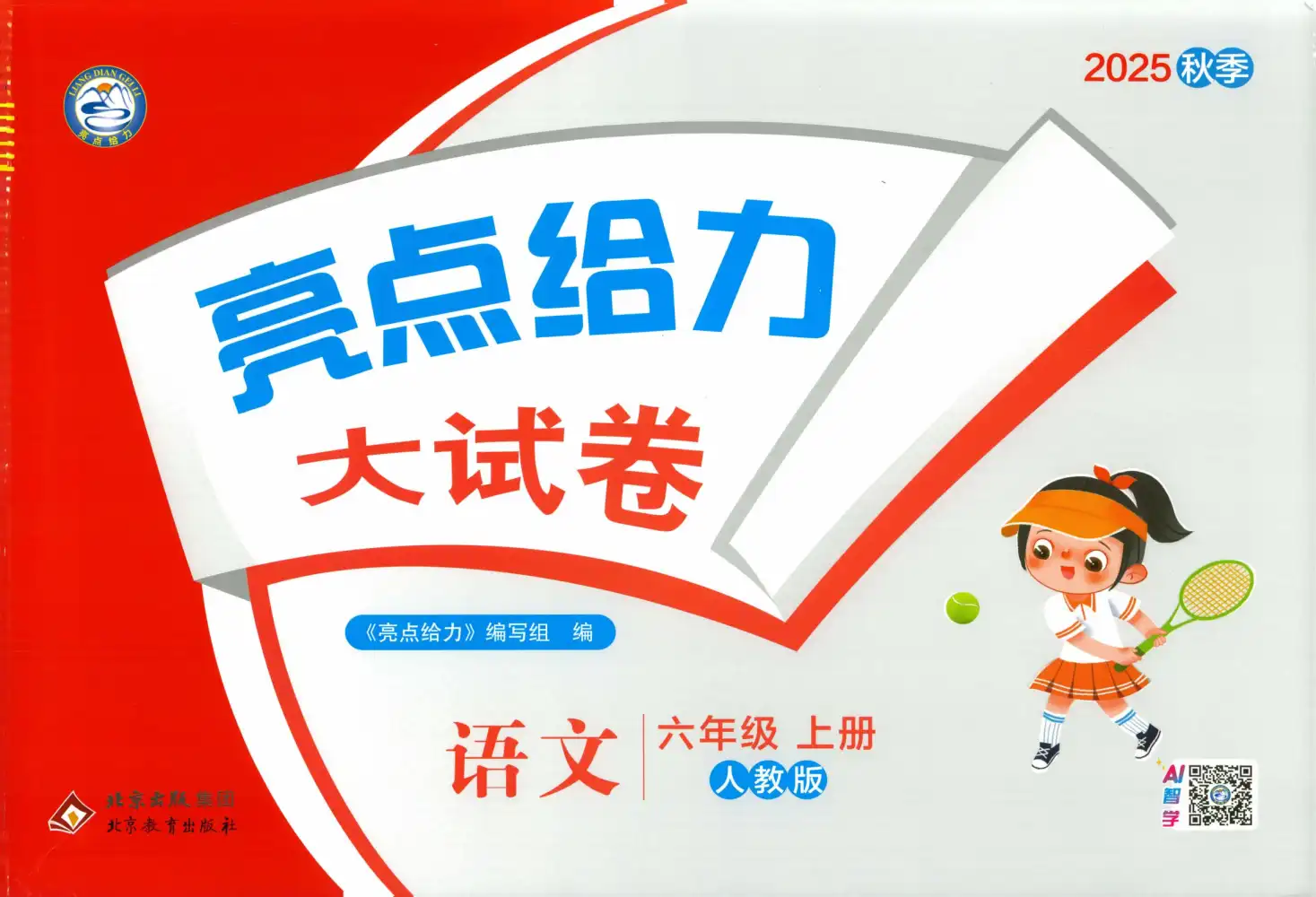 25秋《亮点给力大试卷》系列 资料内页（PDF 第 4 页）