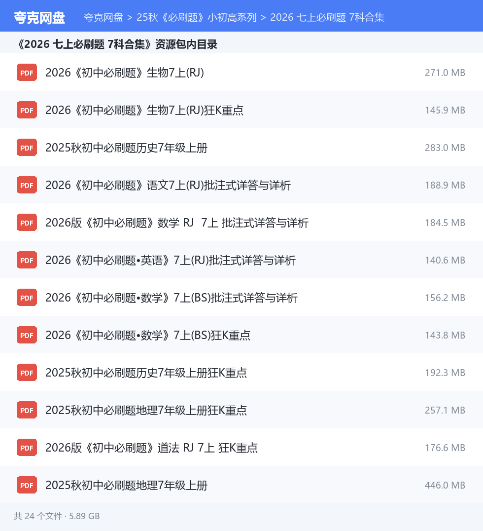 25秋《必刷题》小初高系列 资源文件清单