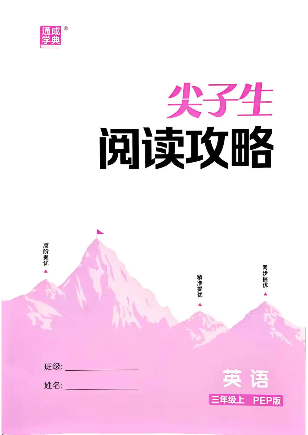 25秋《拔尖特训》系列(全套英语分级阅读资料已备齐,家长转存即学)