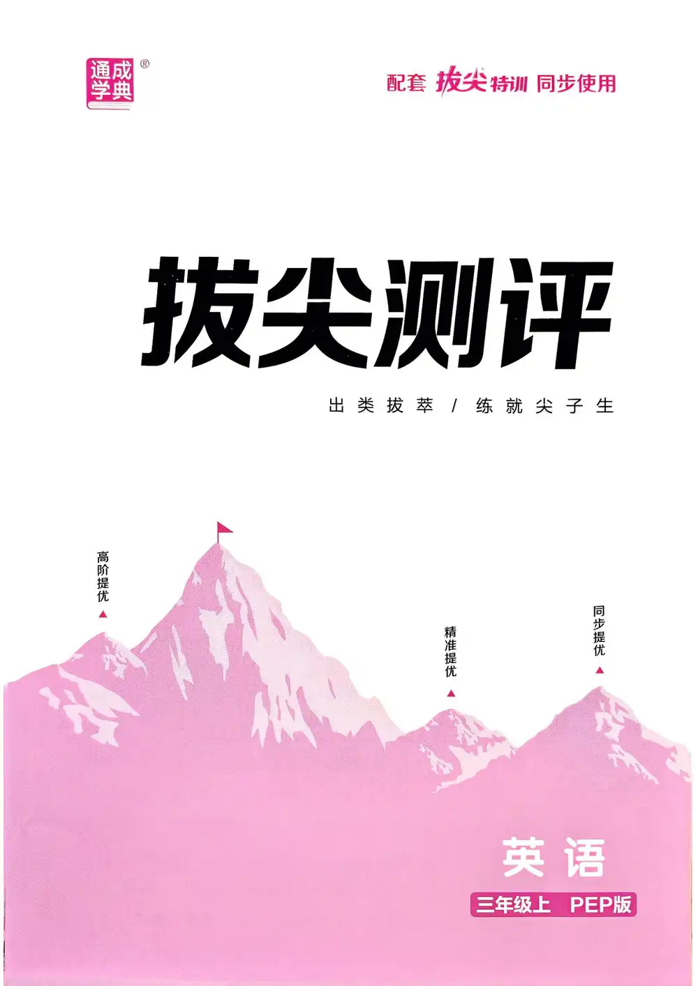 25秋《拔尖特训》系列 资料内页(PDF 第 2 页)