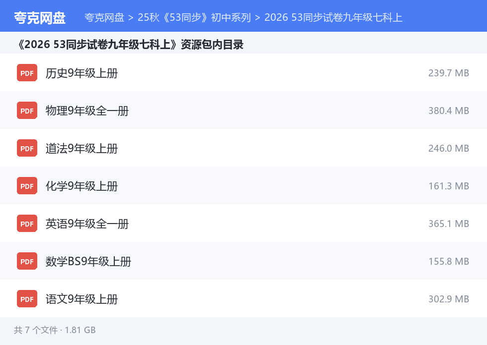 25秋《53同步》初中系列 资源文件清单