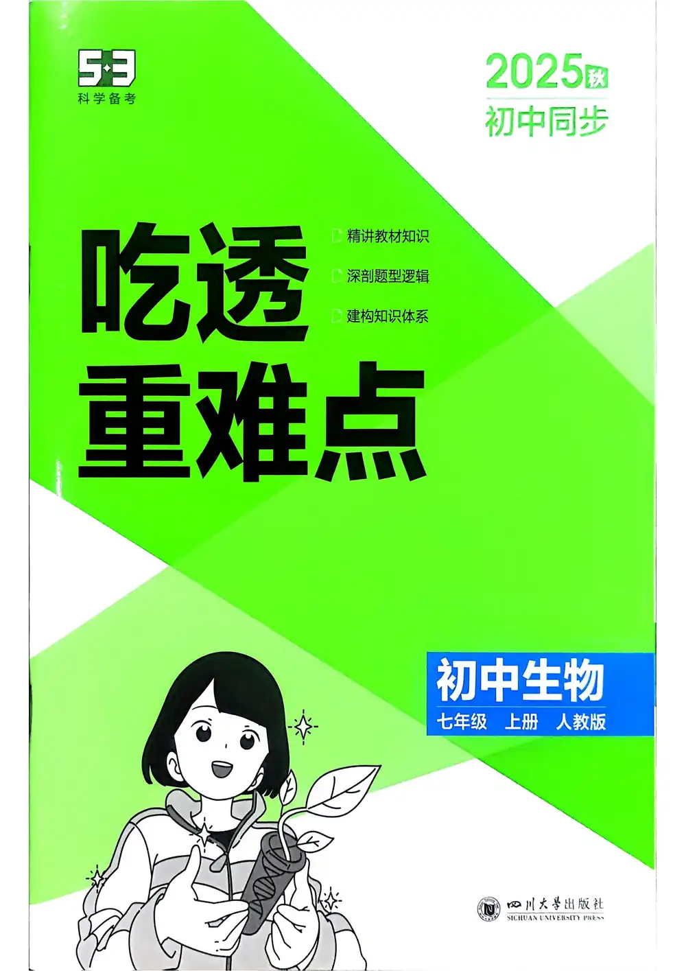 25秋《53同步》初中系列 资料内页(PDF 第 4 页)