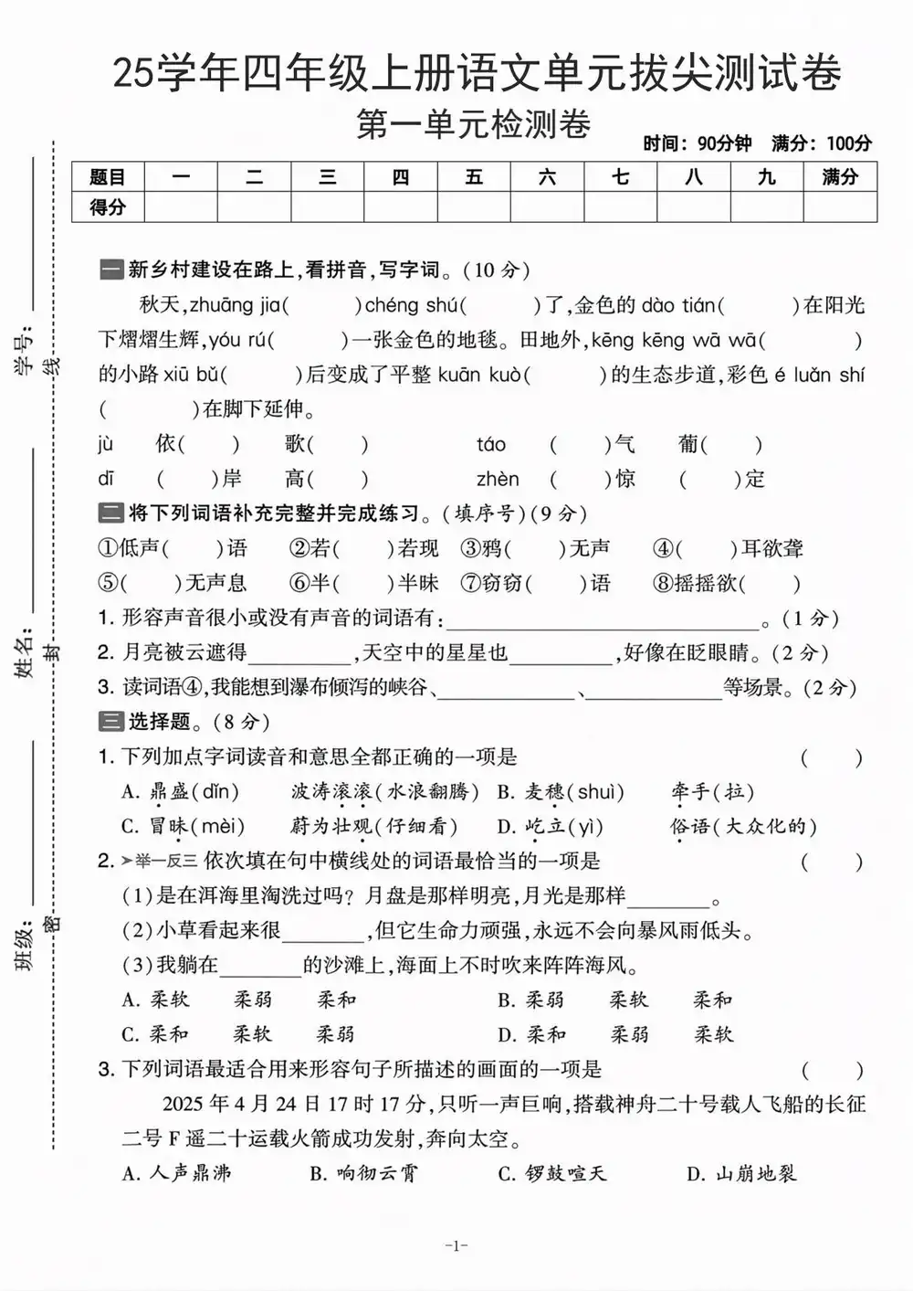 25秋3-4上语文第一单元测试卷合集(分级阅读资料已整理好)