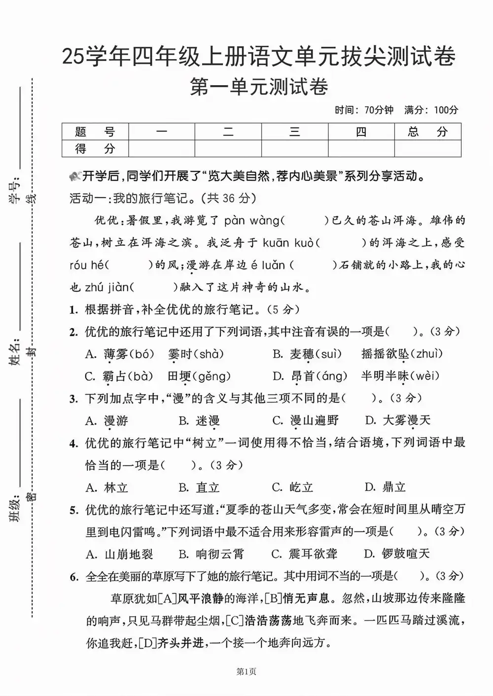 25秋3-4上语文第一单元测试卷合集 资料内页(PDF 第 3 页)