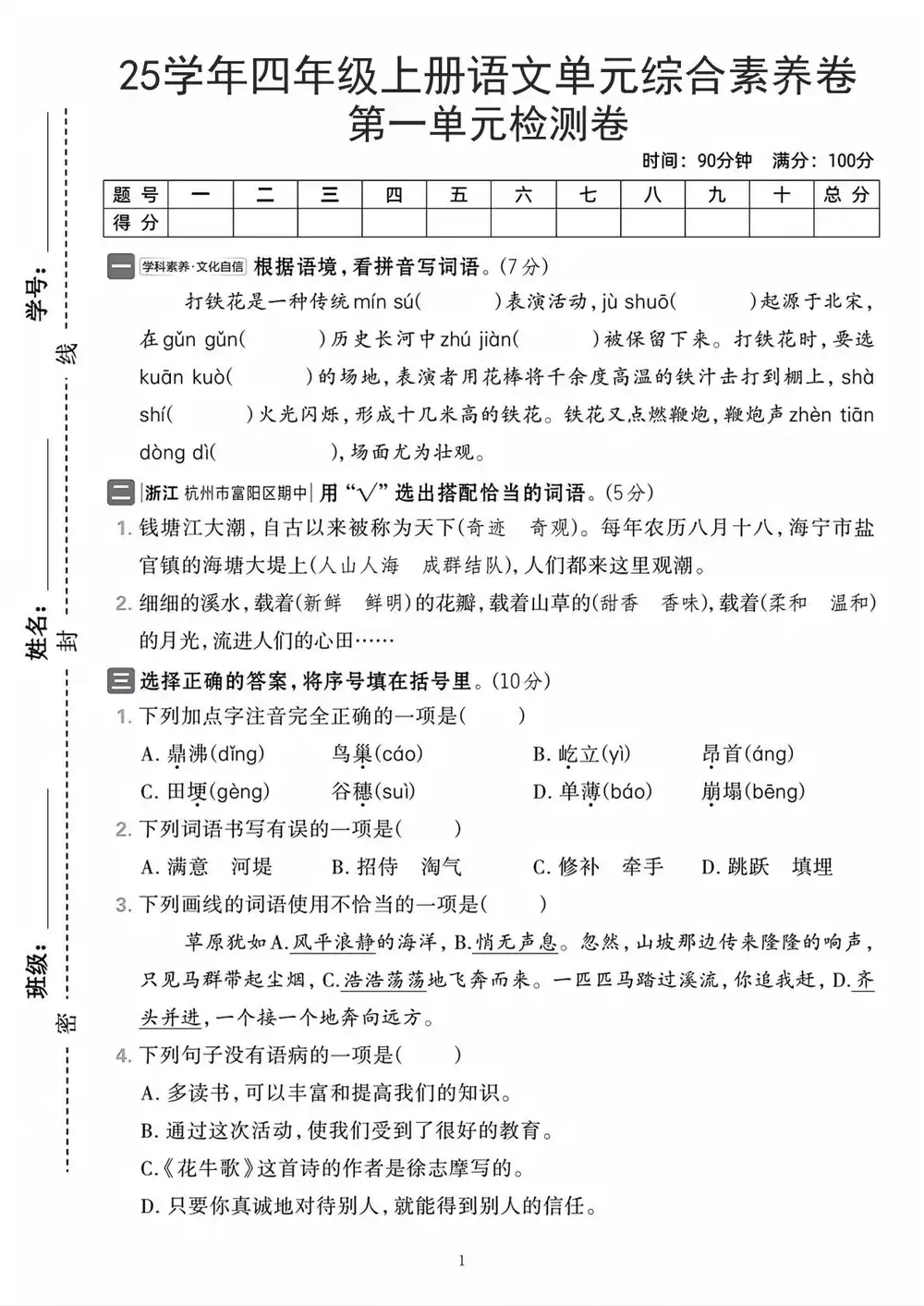 25秋3-4上语文第一单元测试卷合集 资料内页(PDF 第 4 页)