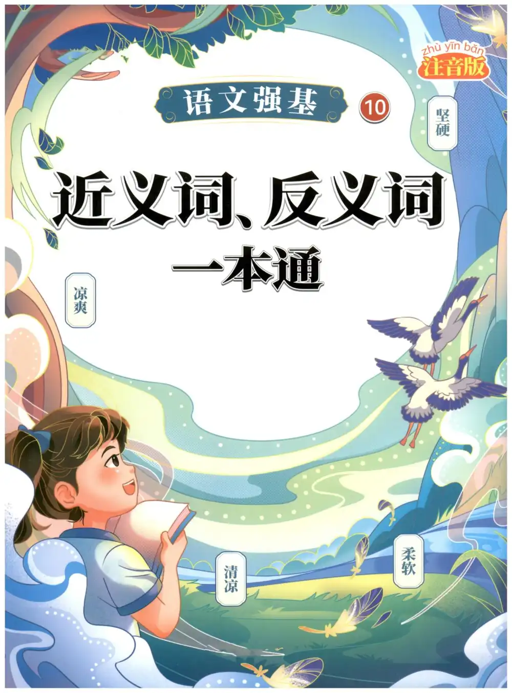 小学语文强基系列一本通20册全(2) 资料内页（PDF 第 2 页）