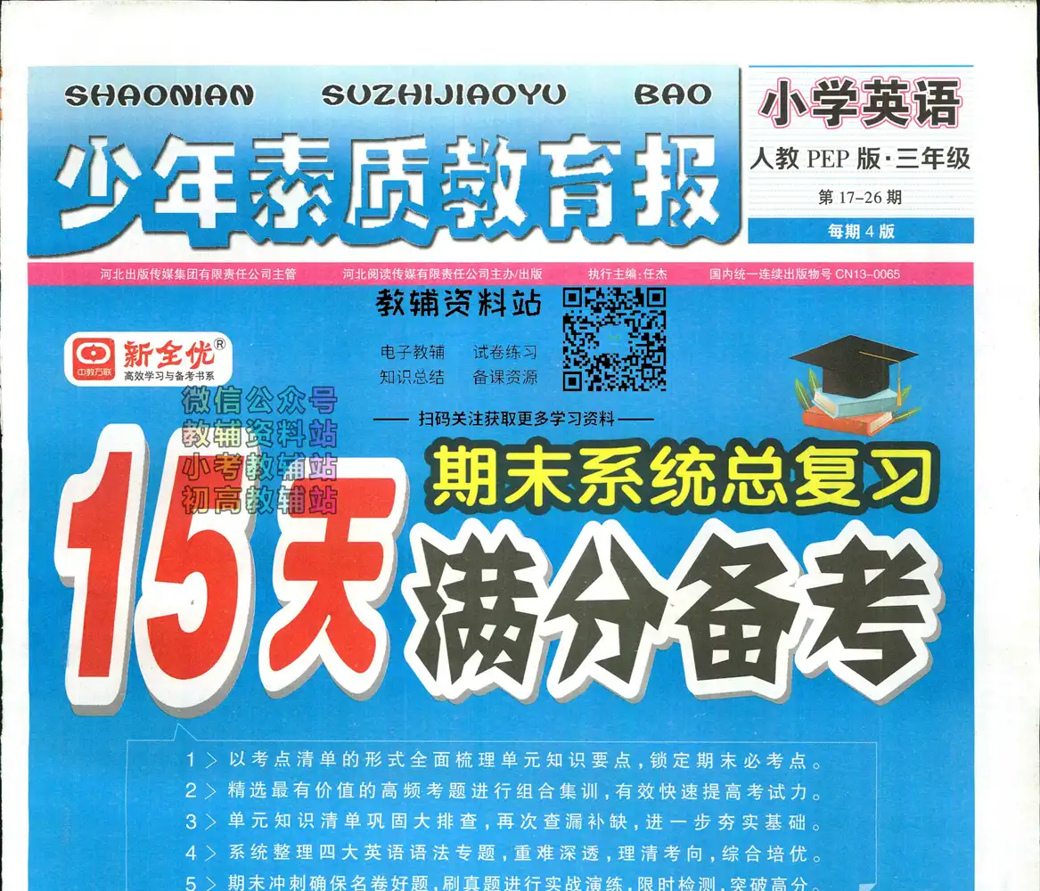 15天满分备考上册人教版英语 资料内页(PDF 第 3 页)