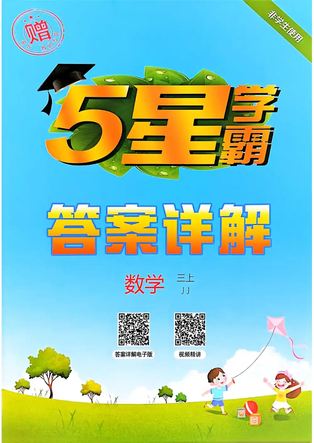 25秋五星学霸冀教版数学 资料内页(PDF 第 2 页)