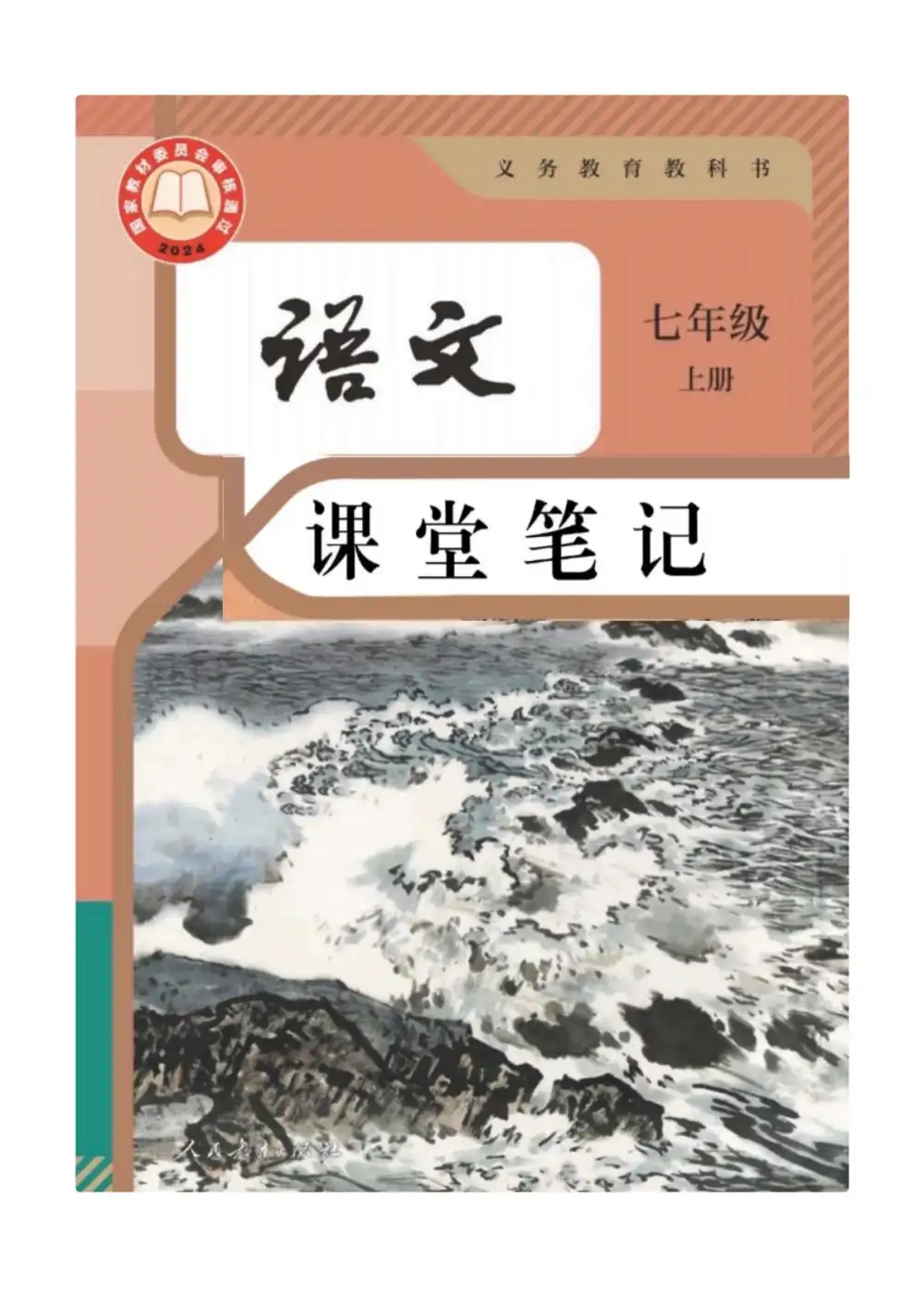 2026版初中《课堂笔记》789年级上册（新教材语文）（人教）