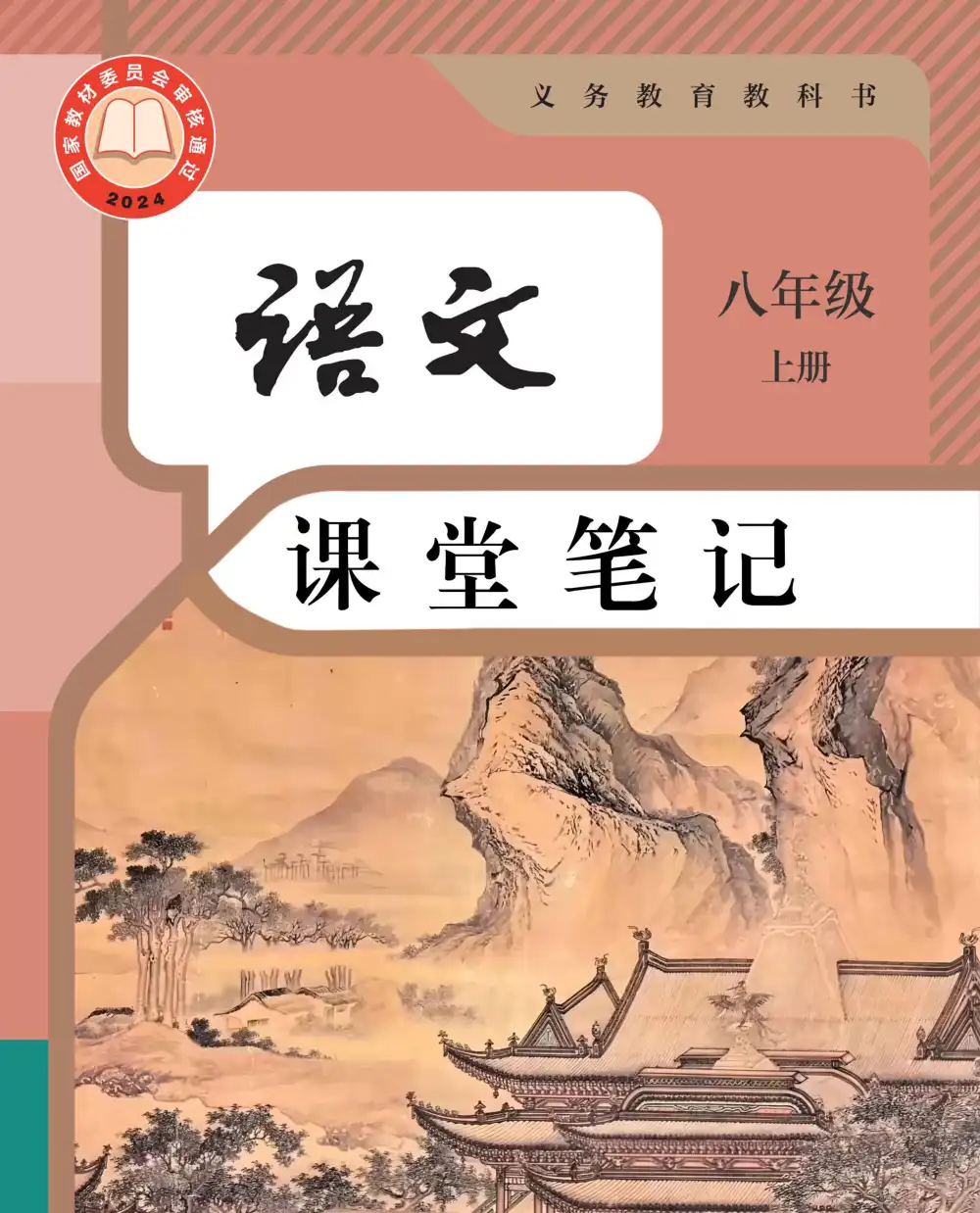 2026版初中《课堂笔记》789年级上册（新教材语文）（人教） 资料内页（PDF 第 2 页）