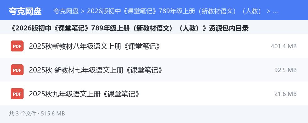 2026版初中《课堂笔记》789年级上册（新教材语文）（人教） 资源文件清单