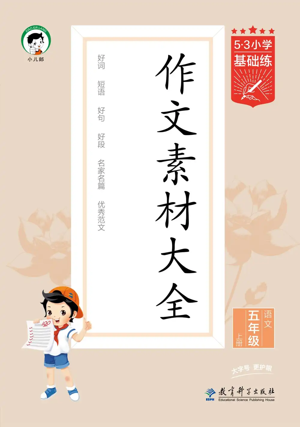 25秋53小学基础练3-6上作文素材大全语文(家长转存即用)