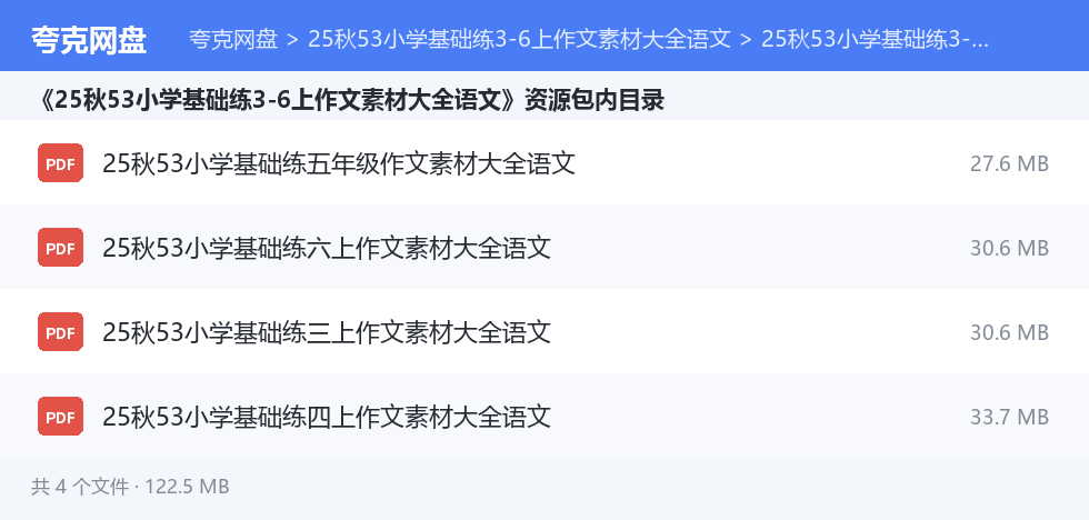 25秋53小学基础练3-6上作文素材大全语文 资源文件清单