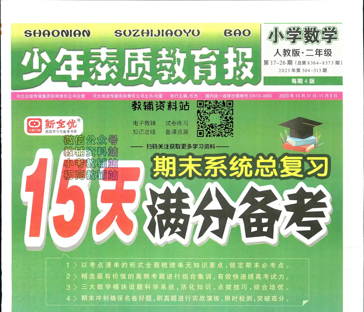 15天满分备考上册人教版数学 资料内页（PDF 第 4 页）