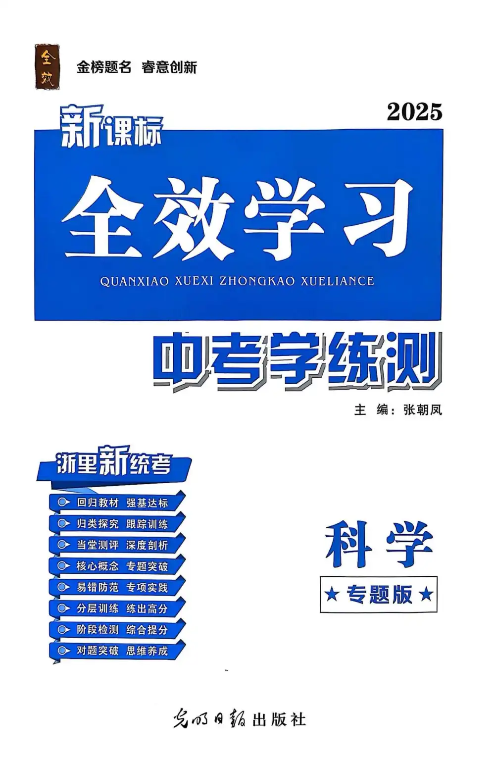 2025《全效学习•科学中考学练测》,英语启蒙资源包家长可直接转存