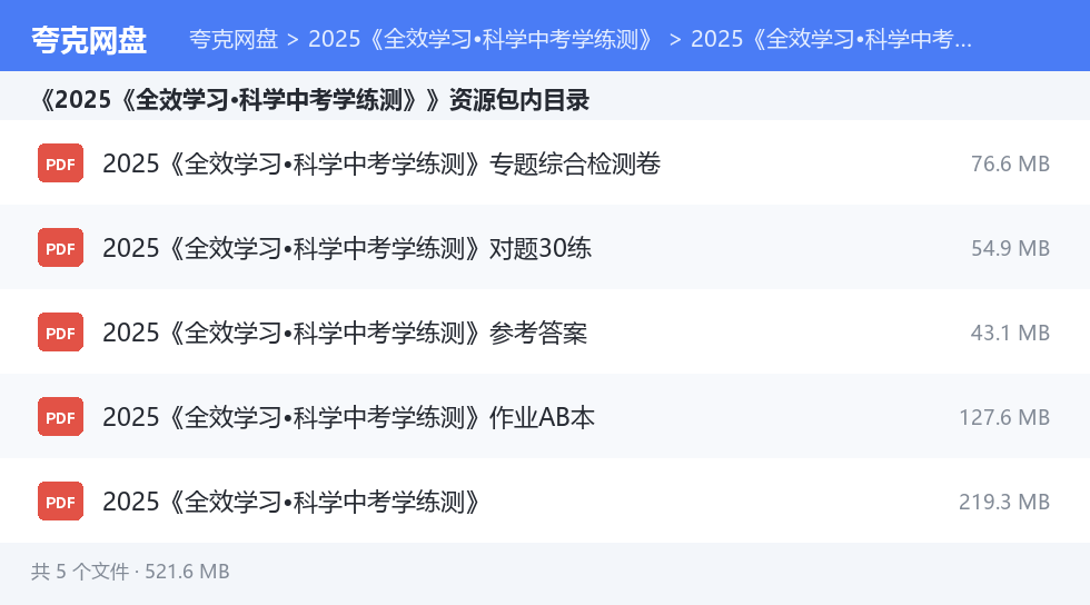 2025《全效学习•科学中考学练测》 资源文件清单