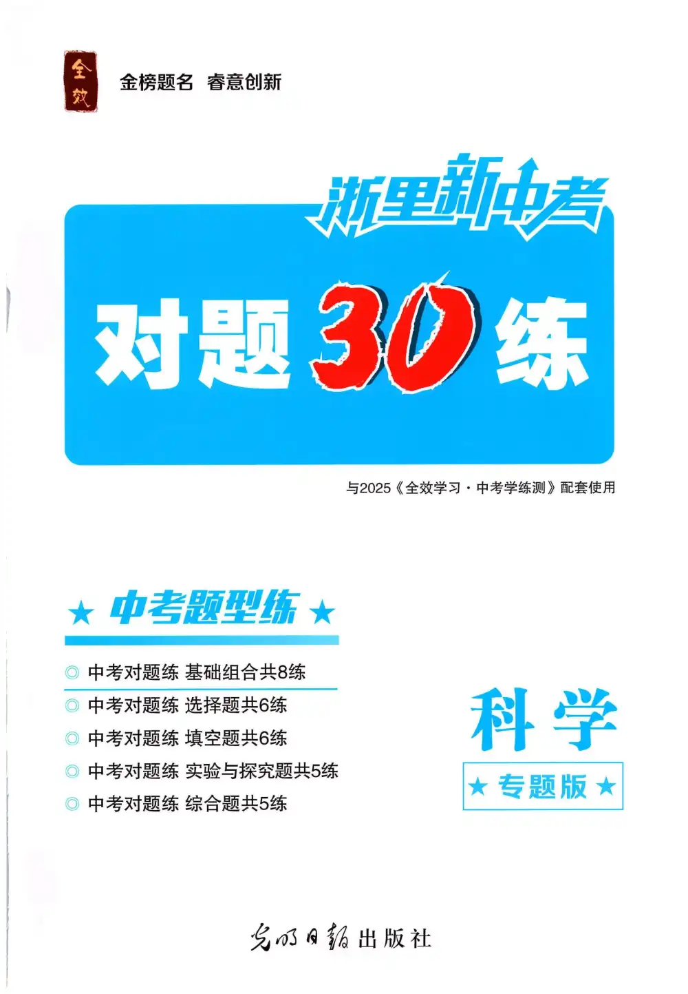 2025《全效学习•科学中考学练测》 资料内页(PDF 第 3 页)
