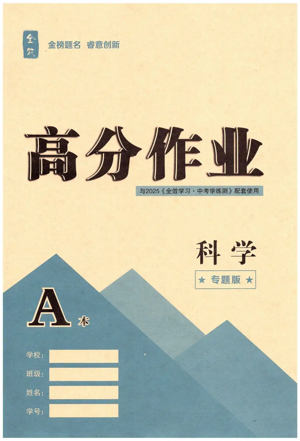2025《全效学习•科学中考学练测》 资料内页(PDF 第 4 页)