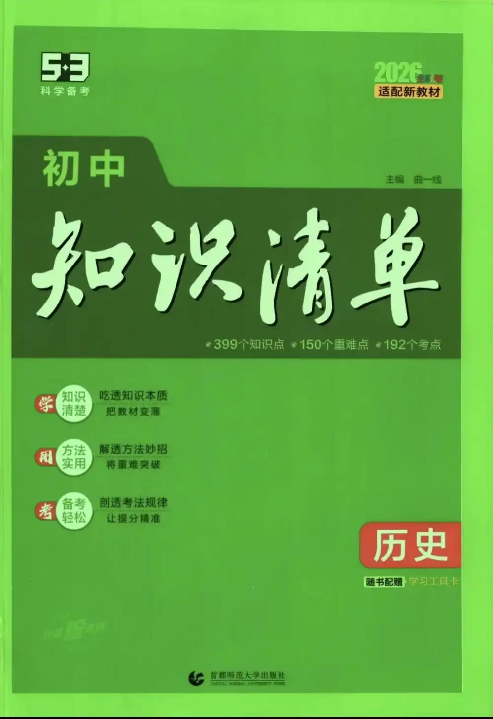 26版《53初中知识清单》9科 资料内页（PDF 第 2 页）