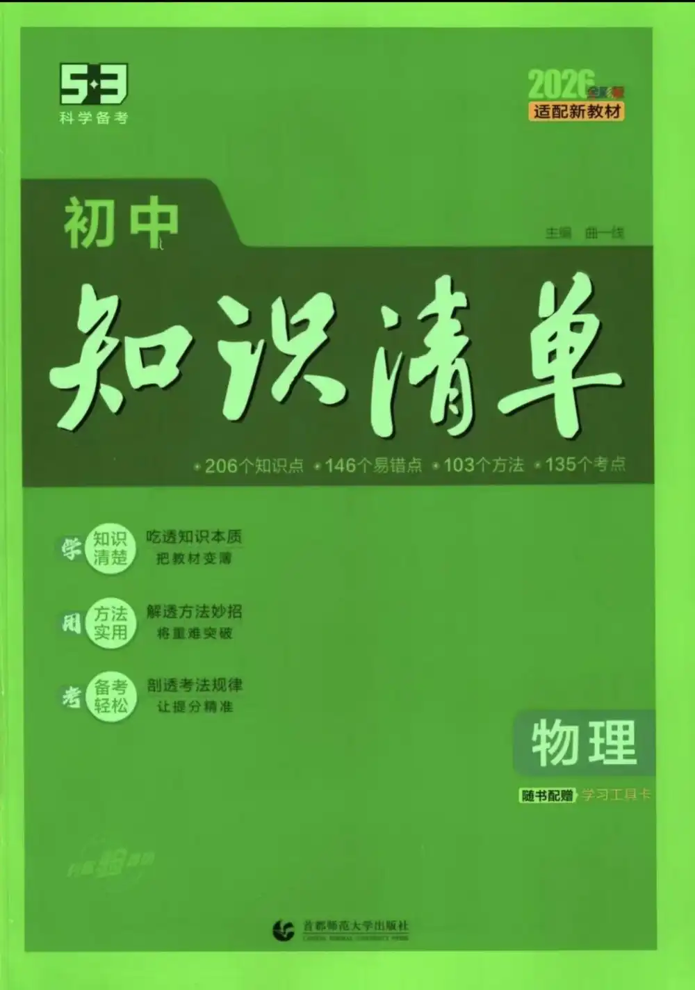 26版《53初中知识清单》9科 资料内页（PDF 第 3 页）