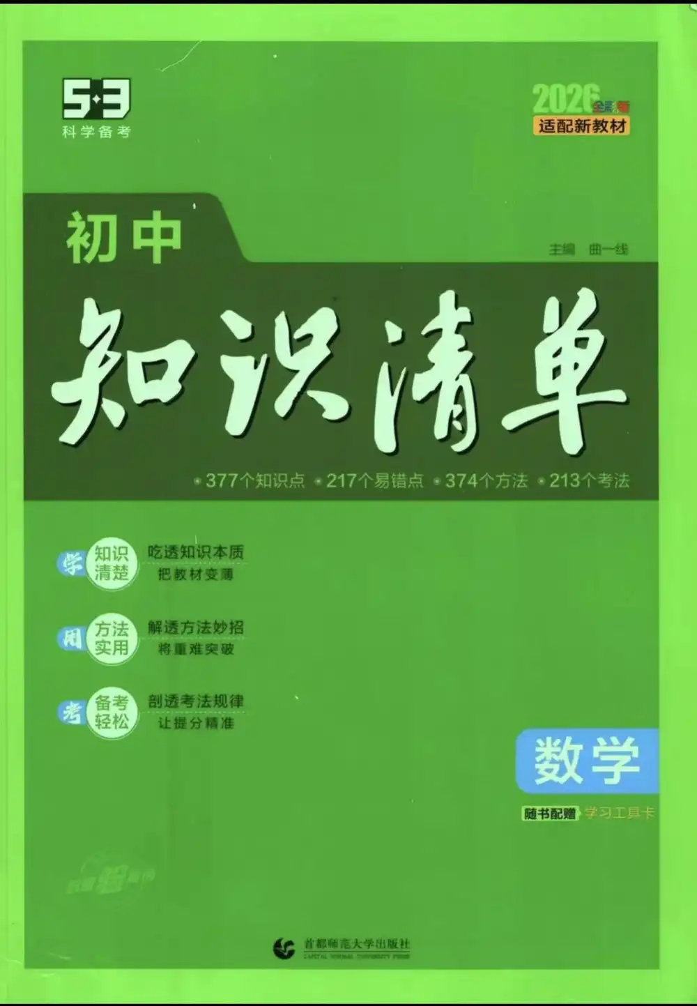 26版《53初中知识清单》9科 资料内页（PDF 第 4 页）
