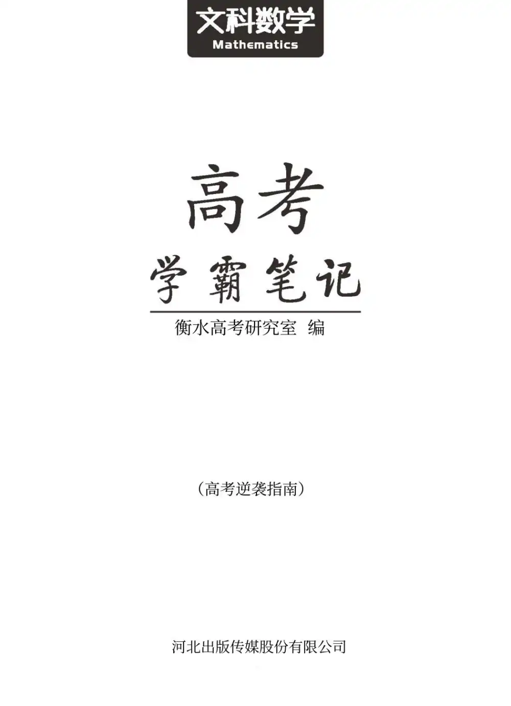清华大学《状元笔记》高中合集，家长可以收藏后直接转存到自己的网盘
