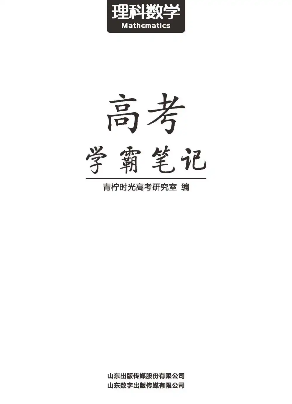 清华大学《状元笔记》高中合集 资料内页（PDF 第 2 页）