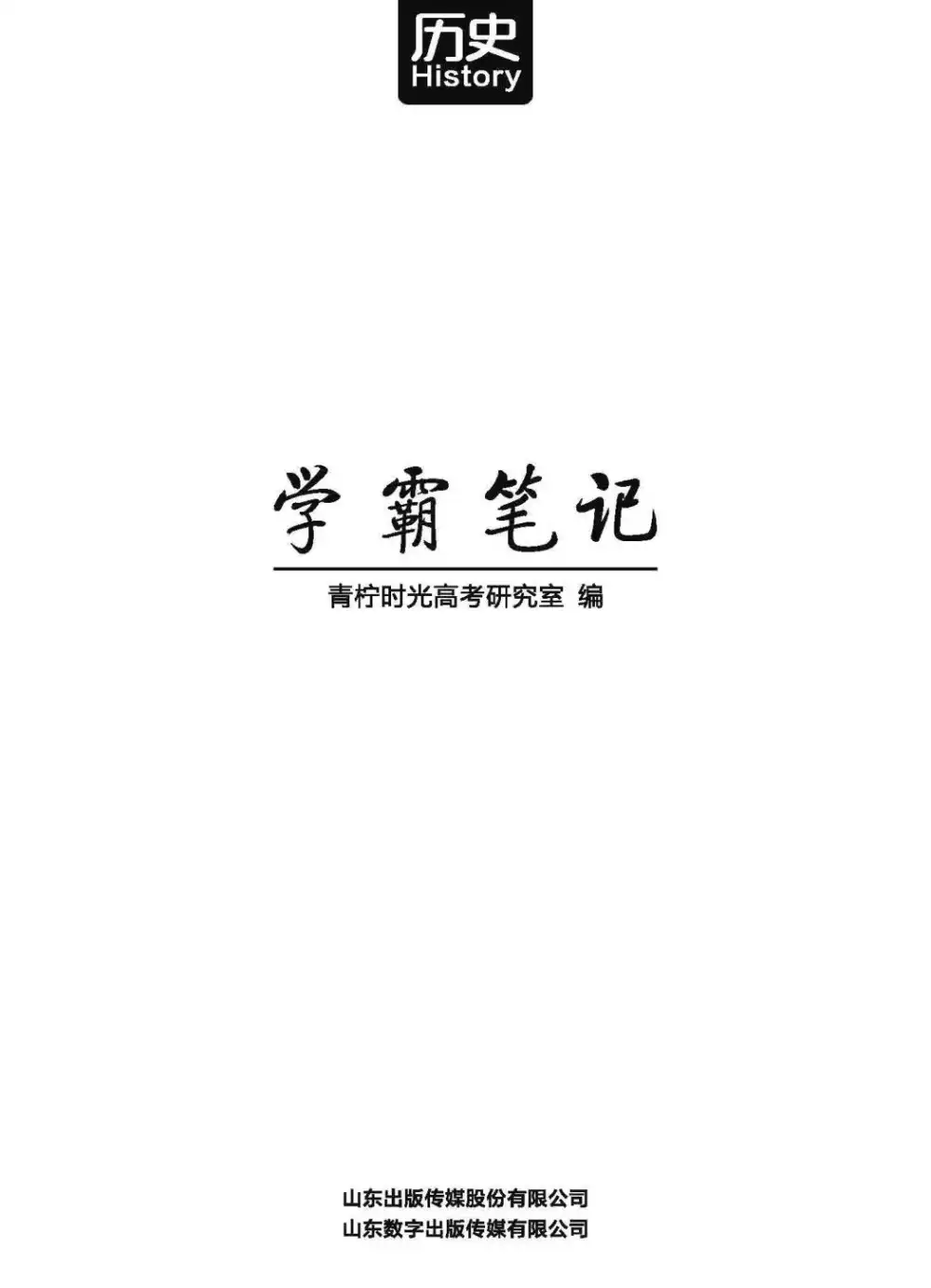 清华大学《状元笔记》高中合集 资料内页（PDF 第 3 页）