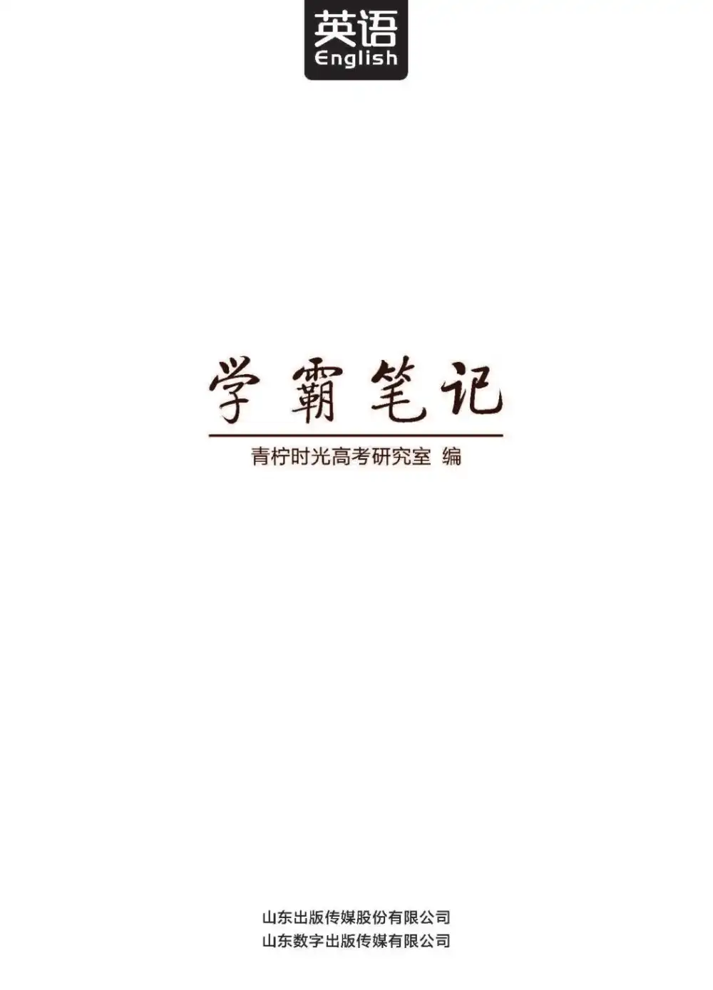 清华大学《状元笔记》高中合集 资料内页（PDF 第 4 页）