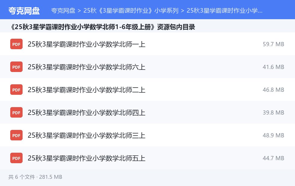 25秋《3星学霸课时作业》小学系列 资源文件清单